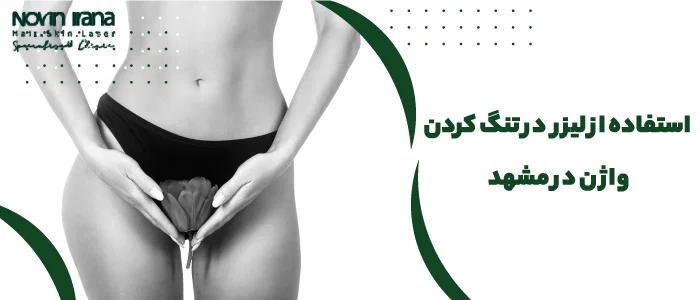 استفاده از لیزر در تنگ کردن واژن در مشهد